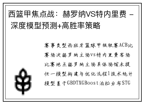 西篮甲焦点战：赫罗纳VS特内里费 - 深度模型预测+高胜率策略