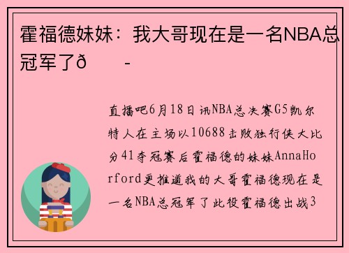 霍福德妹妹：我大哥现在是一名NBA总冠军了😭☘️