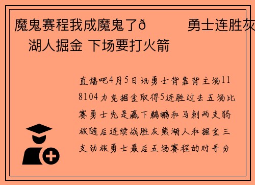 魔鬼赛程我成魔鬼了😈勇士连胜灰熊湖人掘金 下场要打火箭