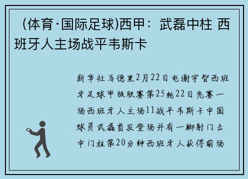 （体育·国际足球)西甲：武磊中柱 西班牙人主场战平韦斯卡